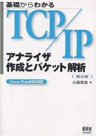 基礎からわかるTCP/IPアナライザ作成とパケット解析／小高知宏【1000円以上送料無料】