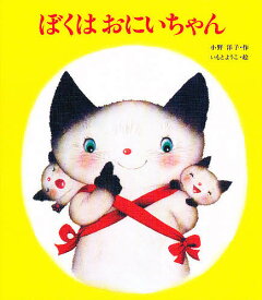 ぼくは おにいちゃん／小野洋子／いもとようこ／子供／絵本【1000円以上送料無料】