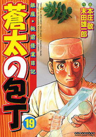 【送料無料】蒼太の包丁 19／末田雄一郎／本庄敬