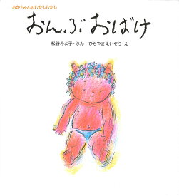 おんぶおばけ／松谷みよ子／ひらやまえいぞう／子供／絵本【1000円以上送料無料】