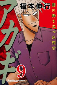 楽天市場 漫画 アカギの通販 楽天市場 漫画 アカギの通販