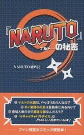 『NARUTO』の秘密／NARUTO研究会【1000円以上送料無料】