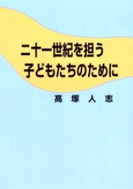 【送料無料】二十一世紀を担う子どもたちのために／高塚人志