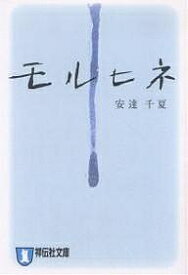 モルヒネ 長編恋愛小説／安達千夏【1000円以上送料無料】