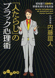 【送料無料】「人たらし」のブラック心理術 初対面で100%好感を持たせる方法／内藤誼人