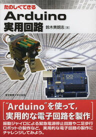 たのしくできるArduino実用回路／鈴木美朗志【1000円以上送料無料】