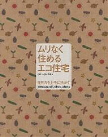 【送料無料】ムリなく住めるエコ住宅 自然力を上手に活かす／OMソーラー協会