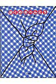 【送料無料】ぼくのおべんとう／スギヤマカナヨ