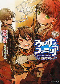 【送料無料】アルカナ・ファミリア 〔3〕 限定版／渡海奈穂／HuneX／さらちよみ