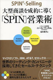 大型商談を成約に導く「SPIN」営業術 世界のリーディング・カンパニーが採用してきたセールス・テクニック／ニール・ラッカム／岩木貴子【1000円以上送料無料】