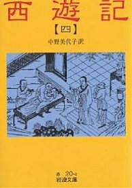 【送料無料】西遊記 4／呉承恩／中野美代子