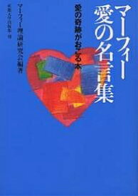 マーフィー愛の名言集 愛の奇跡がおこる本／マーフィー理論研究会【1000円以上送料無料】