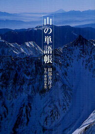 山の単語帳／田部井淳子／栗田貞多男【1000円以上送料無料】