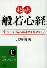 超訳般若心経 “すべて”の悩みが小さく見えてくる／境野勝悟【1000円以上送料無料】