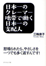 日本一のクレーマー地帯で働く日本一の支配人 怒鳴られたら、やさしさを一つでも多く返すんです!／三輪康子【1000円以上送料無料】