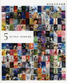 ASAMI KIYOKAWA 5 STITCH STORIES 清川あさみ作品集／清川あさみ【1000円以上送料無料】