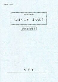 にほんごをまなぼう 日本語指導教材 教師用指導書【1000円以上送料無料】