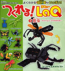 【送料無料】つくれる!LaQ 4 昆虫〜カブトム