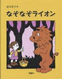 なぞなぞライオン／佐々木マキ【1000円以上送料無料】