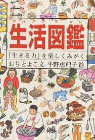 生活図鑑 『生きる力』を楽しくみがく／おちとよこ／平野恵理子【1000円以上送料無料】