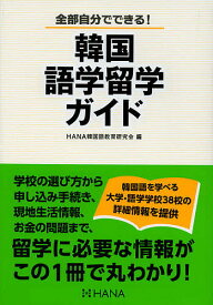 韓国語学留学ガイド 全部自分でできる!／HANA韓国語教育研究会【1000円以上送料無料】