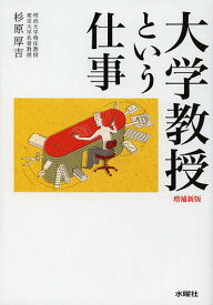 大学教授という仕事／杉原厚吉【1000円以上送料無料】