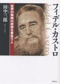 フィデル・カストロ 世界の無限の悲惨を背負う人／田中三郎【1000円以上送料無料】