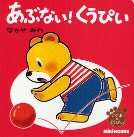 あぶない!くうぴい／なかやみわ／子供／絵本【1000円以上送料無料】