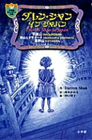 ダレン・シャンインジャパン／DarrenShan／西本かおる／田口智子【1000円以上送料無料】