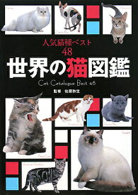 世界の猫図鑑 人気猫種ベスト48【1000円以上送料無料】