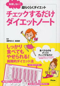 チェックするだけダイエットノート 失敗しない!超らくらくダイエット／浅野まみこ／森拓郎【1000円以上送料無料】