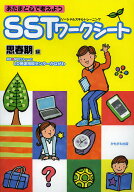 【送料無料】あたまと心で考えようSSTワークシート 思春期編／フトゥーロLD発達相談センターかながわ