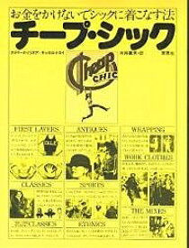 【送料無料】チープ・シック／カテリーヌ・ミリネア／キャロル・トロイ／片岡義男