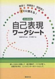 【送料無料】自己表現ワークシート 教室で保健室で相談室ですぐに使える! とじ込み式／大竹直子