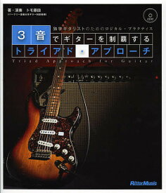 【送料無料】3音でギターを制覇するトライアド・アプローチ 独学ギタリストのためのロジカル・プラクティス／トモ藤田