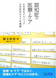 認知症の医療とケア 「もの忘れクリニック」「もの忘れカフェ」の挑戦／藤本直規【1000円以上送料無料】