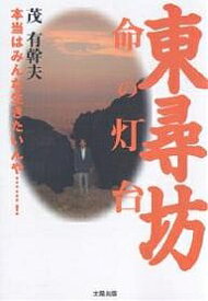 【送料無料】東尋坊・命の灯台 本当はみんな生きたいんや…!／茂有幹夫