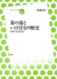 茶の湯といけばなの歴史／熊倉功夫【1000円以上送料無料】