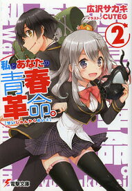 【送料無料】私とあなたの青春革命。 2／広沢サカキ