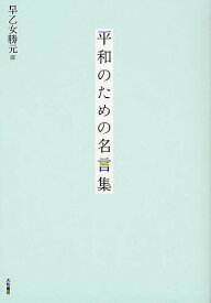 楽天市場 人権 名言の通販
