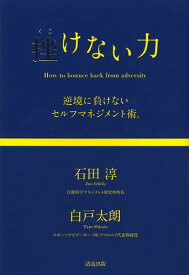 挫けない力 逆境に負けないセルフマネジメント術。／石田淳／白戸太朗【1000円以上送料無料】