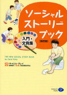【送料無料】ソーシャル・ストーリー・ブック 入門・文例集／キャロル・グレイ／服巻智子／大阪自閉症研…