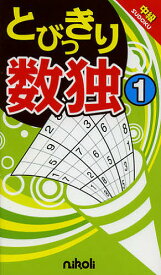 【送料無料】とびっきり数独 中級 1