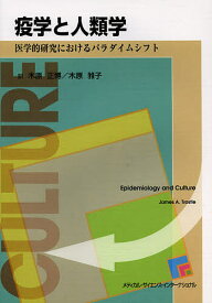 【送料無料】疫学と人類学 医学的研究におけるパラダイムシフト／ジェームズA．トゥロースル／木原正博／木原雅子