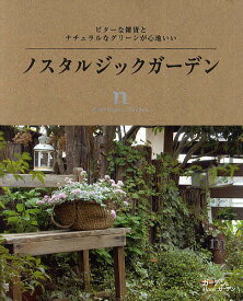 ノスタルジックガーデン ビターな雑貨とナチュラルなグリーンが心地いい【1000円以上送料無料】