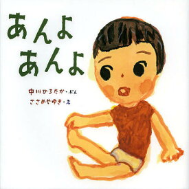 あんよあんよ／中川ひろたか／ささめやゆき／子供／絵本【1000円以上送料無料】
