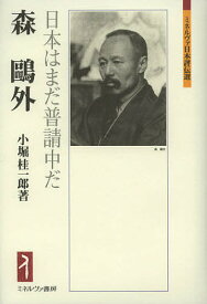 森鴎外 日本はまだ普請中だ／小堀桂一郎【1000円以上送料無料】