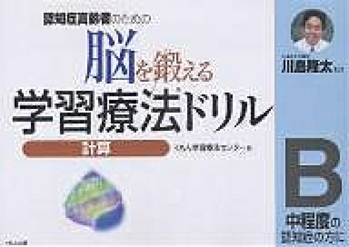 楽天市場 脳を鍛える学習療法ドリル 認知症高齢者のための 計算b くもん学習療法センター 1000円以上送料無料 Bookfan 2号店 楽天市場店 楽天市場 脳を鍛える学習療法ドリル 認知症高齢者のための 計算b くもん学習療法センター 1000円以上送料無料 Bookfan 2号店 楽天市場店