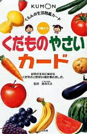 くだものやさいカード 第2版／子供／絵本【1000円以上送料無料】