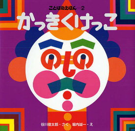 かっきくけっこ／谷川俊太郎／堀内誠一／子供／絵本【1000円以上送料無料】